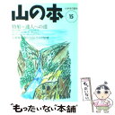 【中古】 山の本 第15巻 / 白山書房 / 白山書房 [単行本]【メール便送料無料】【あす楽対応】