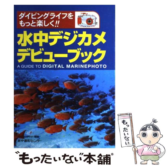 【中古】 水中デジカメデビューブ