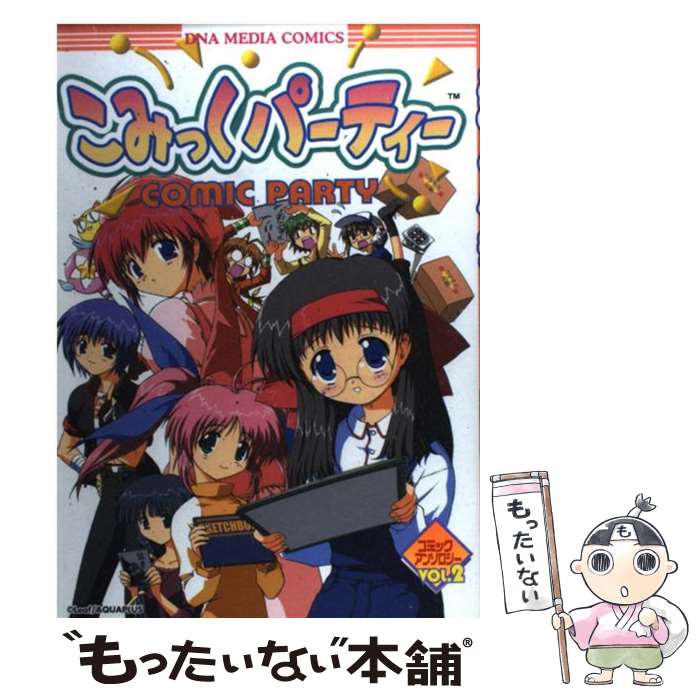 Comics Shop Series - 【中古】 こみっくパーティーコミックアンソロジー（VOL．2） / 一迅社 / 一迅社 [コミック]【メール便送料無料】【最短翌日配達対応】