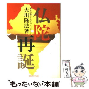 【中古】 仏陀再誕 縁生の弟子たちへのメッセージ / 大川 隆法 / 幸福の科学出版 [単行本]【メール便送料無料】【あす楽対応】