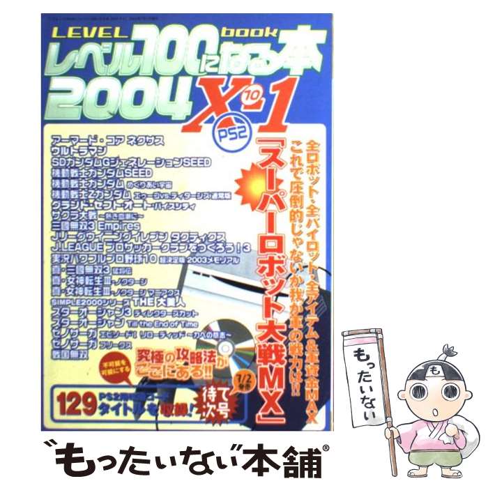 【中古】 レベル100になる本 vol．10ー1 / 三才ブックス / 三才ブックス [ムック]【メール便送料無料】【最短翌日配達対応】