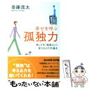 【中古】 幸せを呼ぶ孤独力 “淋しさ”を「孤独力」に変える人の共通点 / 斎藤茂太 / 青萠堂 単行本 【メール便送料無料】【あす楽対応】