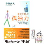 【中古】 幸せを呼ぶ孤独力 “淋しさ”を「孤独力」に変える人の共通点 / 斎藤茂太 / 青萠堂 [単行本]【メール便送料無料】【あす楽対応】