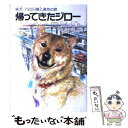  帰ってきたジロー 柴犬・七三○日愛と勇気の旅 / 綾野 まさる / ハート出版 