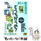 【中古】 どうちがうの？ 新しい歴史教科書vsいままでの歴史教科書 / 夏目書房編集部, 大月 隆寛, 福島 雅彦, 高田 明典, 高橋 順一, 西岡 / [単行本]【メール便送料無料】【あす楽対応】