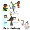  イラストでみる乳幼児の一日の生活のしかた 生活リズムの確立 / 河添 邦俊, 河添 幸江 / 子ども総合研究所出版部 