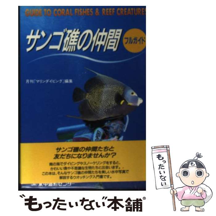 【中古】 サンゴ礁の仲間フルガイド / 月刊マリンダイビング編集部 / 水中造形センター [ペーパーバック]【メール便送料無料】【あす楽..