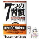 【中古】 7つの習慣 成功には原則があった！ / スティーブン・R. コヴィー, Stephen R. Covey, ジェームス スキナー, 川西 茂 / FCEパ..