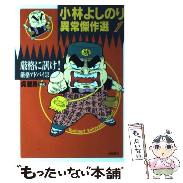 【中古】 厳格に訊け！・厳格アドバイ宗 / 小林 よしのり / 出帆新社 [単行本]【メール便送料無料】【あす楽対応】