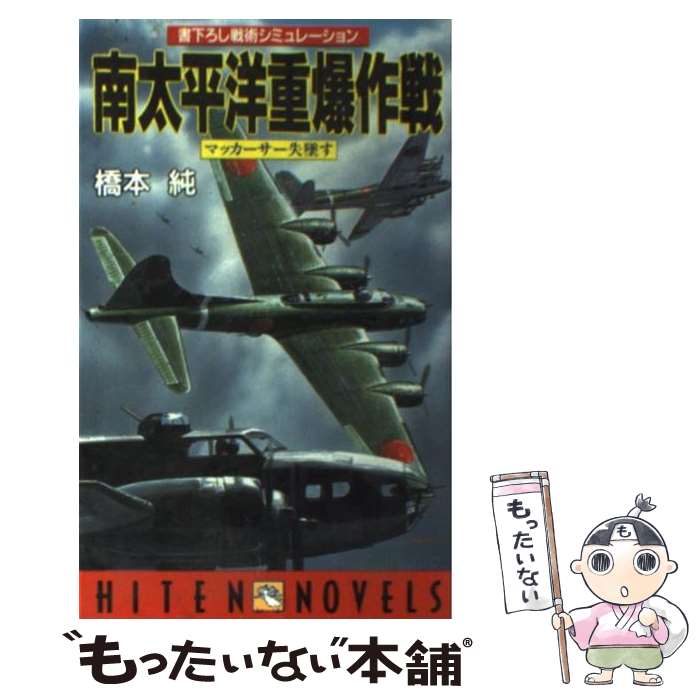  南太平洋重爆作戦 戦術シミュレーション / 橋本 純 / 飛天出版 