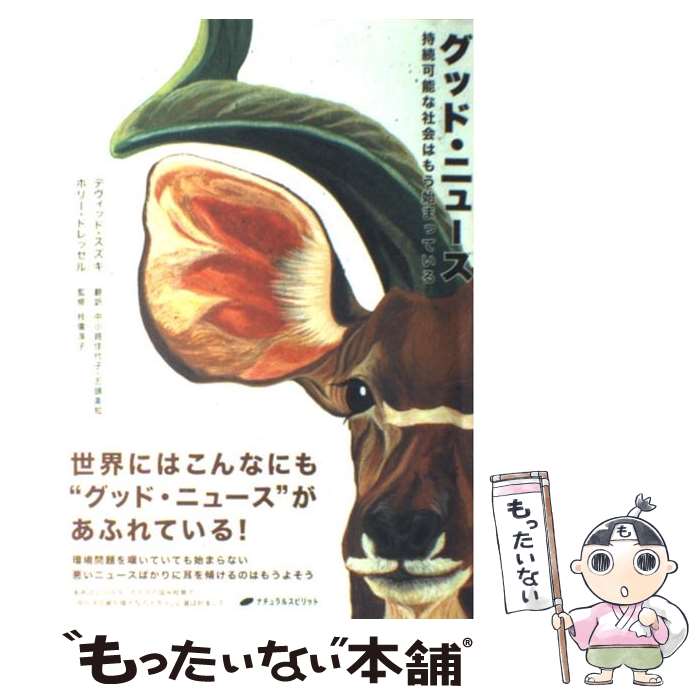 【中古】 グッド・ニュース 持続可能な社会はもう始まっている / デヴィッド スズキ, ホリー ドレッセル, 中小路 佳代子 / ナチュラルスピリッ [単行本]【メール便送料無料】【あす楽対応】