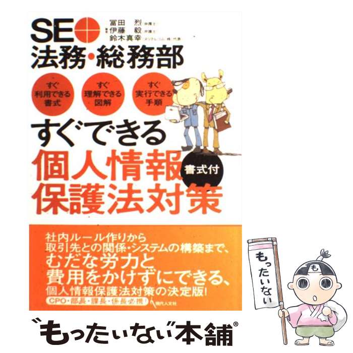 Management - 【中古】 すぐできる個人情報保護法対策 / 冨田 烈 / 現代人文社 [単行本]【メール便送料無料】【最短翌日配達対応】