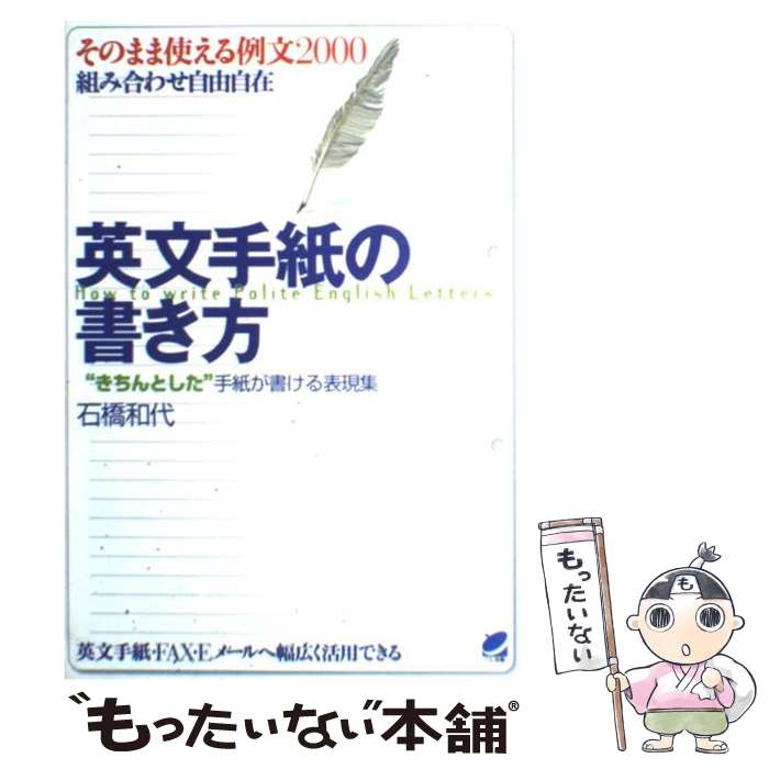 【中古】 英文手紙の書き方 “きちんとした”手紙が書ける表現集 / 石橋 和代 / ベレ出版 [単行本]【メール便送料無料】【最短翌日配達対応】