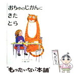 【中古】 おちゃのじかんにきたとら 改訂新版 / ジュディス カー, 晴海 耕平, Judith Kerr / 童話館出版 [単行本]【メール便送料無料】【あす楽対応】