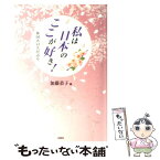 【中古】 私は日本のここが好き！ 外国人54人が語る / 加藤恭子 / 出窓社 [単行本]【メール便送料無料】【あす楽対応】