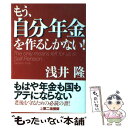 【中古】 もう、自分年金を作るしかない！ / 浅井 隆 / 第二海援隊 [単行本]【メール便送料無料】【あす楽対応】