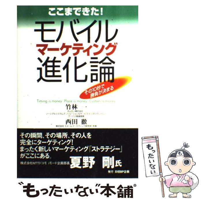 【中古】 ここまできた！モバイルマーケティング進化論 その10秒で勝負が決まる / 竹林 一, 西田 徹 / 日経BP企画 [単行本]【メール便送料無料】【最短翌日配達対応】
