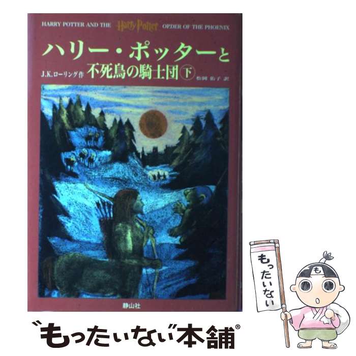 【中古】 ハリー・ポッターと不死鳥の騎士団 / J.K.ローリング, J.K.Rowling, 松岡 佑子 / 静山社 [ハードカバー]【メール便送料無料】【あす楽対応】