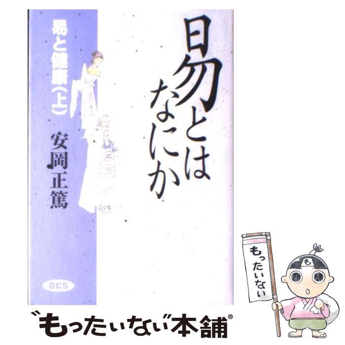 【中古】 易とはなにか 易と健康上 / 安岡 正篤, 安岡正篤講話選集刊行委員会 / デイ・シー・エス [単行本]【メール便送料無料】【あす楽対応】