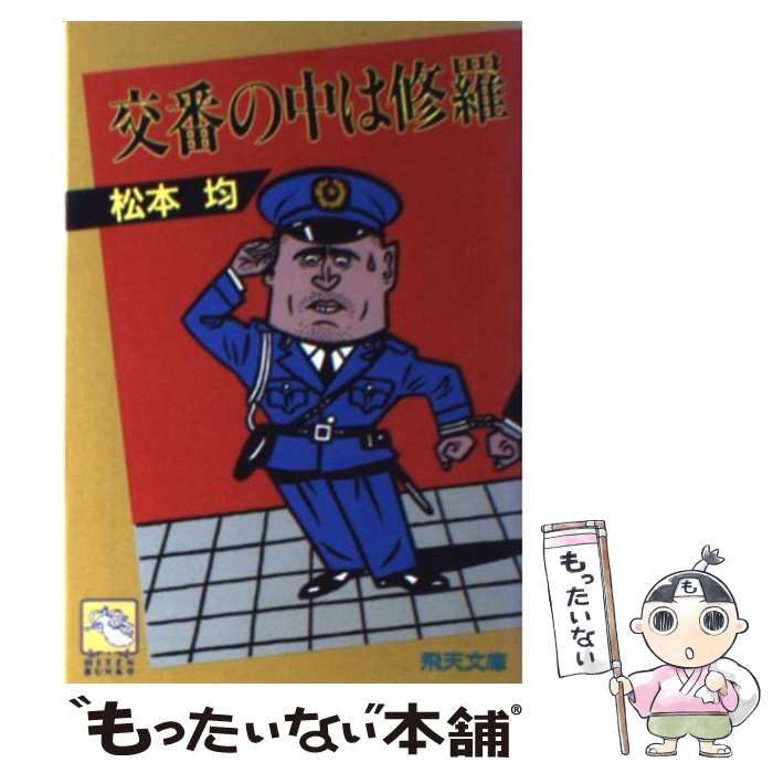 【中古】 交番の中は修羅 / 松本 均 / 飛天出版 [文庫]【メール便送料無料】【あす楽対応】