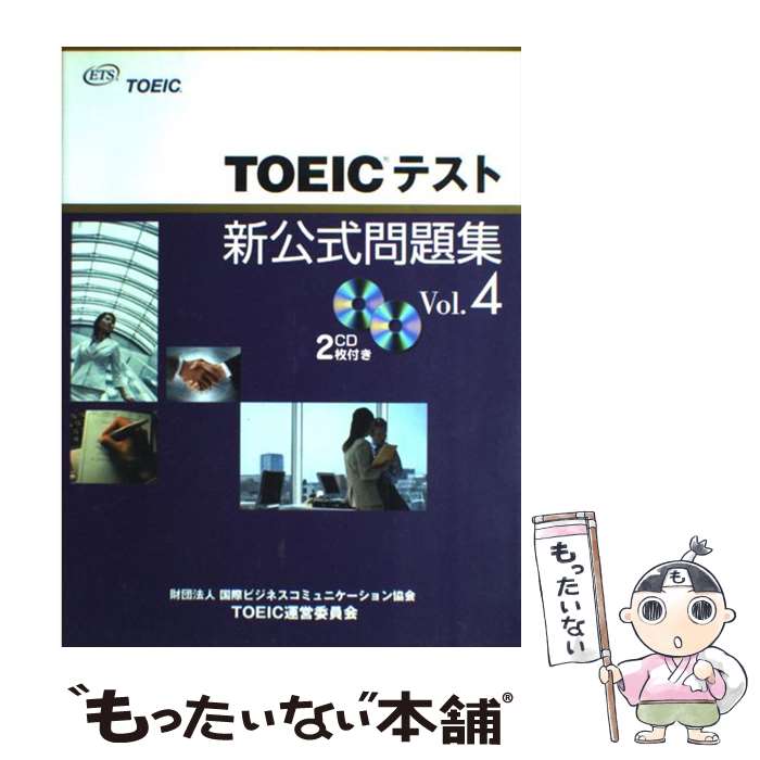 【中古】 TOEICテスト新公式問題集 vol．4 / Educational Testing Service / 国際ビジネスコミュニケーション協会 [大型本]【メール便送料無料】【あす楽対応】