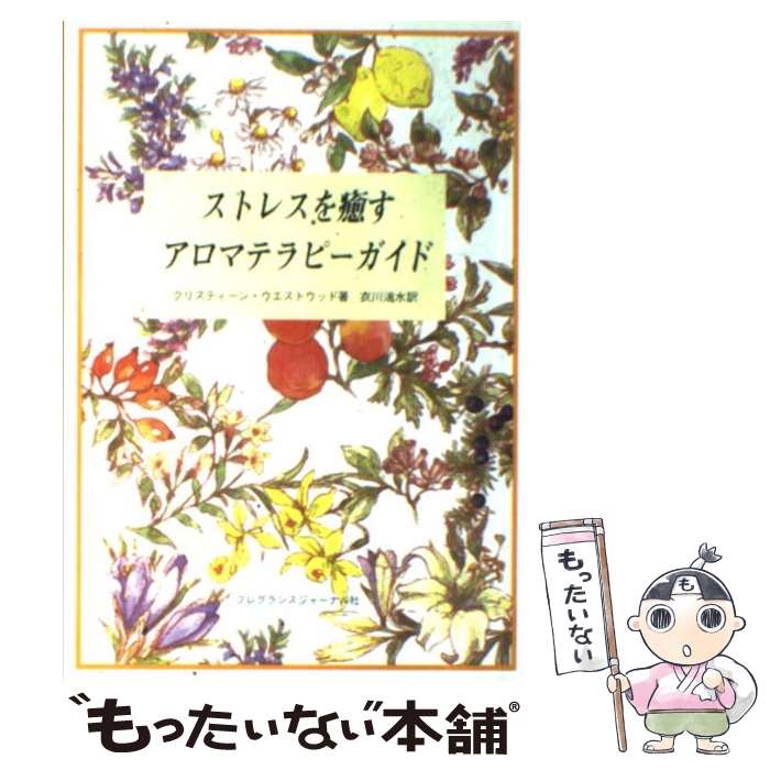 【中古】 ストレスを癒すアロマテラピーガイド / クリスティーン ウエストウッド, 衣川 湍水 / フレグランスジャーナル社 [単行本]【メール便送料無料】【あす楽対応】