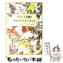 楽天もったいない本舗　楽天市場店【中古】 ストレスを癒すアロマテラピーガイド / クリスティーン ウエストウッド, 衣川 湍水 / フレグランスジャーナル社 [単行本]【メール便送料無料】【あす楽対応】