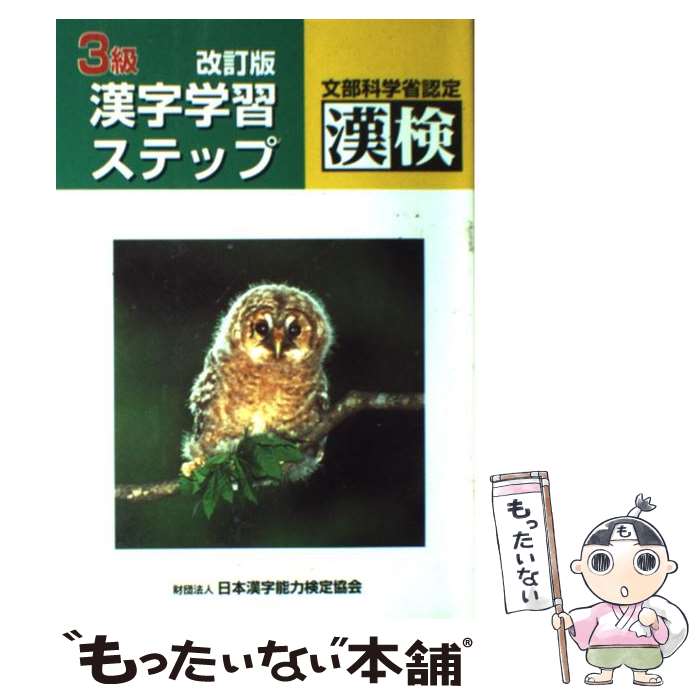 楽天もったいない本舗　楽天市場店【中古】 3級漢字学習ステップ 改訂版 / 日本漢字教育振興会 / 日本漢字能力検定協会 [単行本]【メール便送料無料】【あす楽対応】