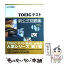 【中古】 TOEICテスト新公式問題集 / Educational Testing Service / 国際ビジネスコミュニケーション協会 大型本 【メール便送料無料】【あす楽対応】