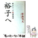 【中古】 裕子へ 旅立ちへの愛情物語 / 有森 茂夫 / スターツ出版 [単行本]【メール便送料無料】【あす楽対応】