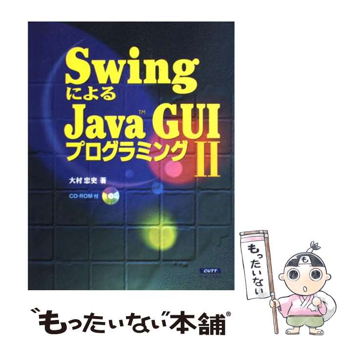 【中古】 SwingによるJava　GUIプログラミング 2 / 大村 忠史 / カットシステム [単行本]【メール便送料無料】【あす楽対応】
