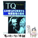 【中古】 TQ 心の安らぎを発見する時間管理の探究 / ハイラム W. スミス, Hyrum W. Smith, 黄木 信, ジェームス スキナー / FCEパブリッシング 単行本 【メール便送料無料】【あす楽対応】