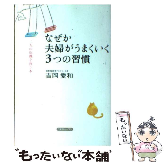  なぜか夫婦がうまくいく3つの習慣 二人の危機を救う本 / 吉岡 愛和 / コスモトゥーワン 