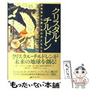 【中古】 クリスタル・チルドレン 感性豊かな愛と光の子どもたち / ドリーン バーチュー, Doreen Virtue, 鈴木 美保子 / ナチュラルスピリット [単行本]【メール便送料無料】【あす楽対応】