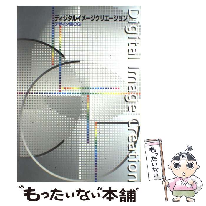 楽天もったいない本舗　楽天市場店【中古】 ディジタルイメージクリエイション 芸術・芸能・エンタメ・アート / / [その他]【メール便送料無料】【あす楽対応】