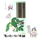 【中古】 秩父路 花の歳時記 スケッチ エッセイ集 / 井上 光三郎 / 北泉社 単行本 【メール便送料無料】【あす楽対応】