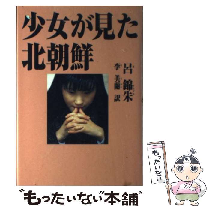 【中古】 少女が見た北朝鮮 / 呂 錦朱, 李 美蘭 / ザマサダ [単行本]【メール便送料無料】【あす楽対応】