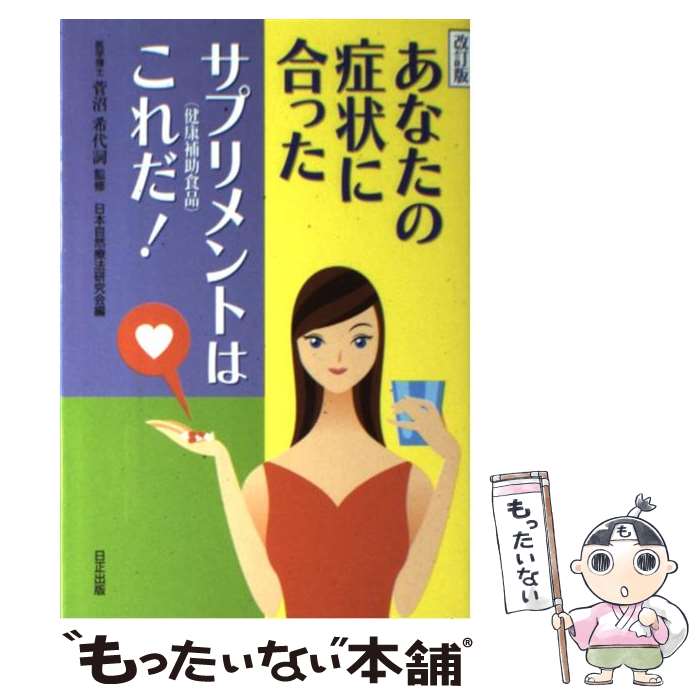 【中古】 あなたの症状に合わせたサプリメント（健康補助食品）を特注でき / 日本自然療法研究会 / 日正出版 [単行本]【メール便送料無料】【最短翌日配達対応】 comicset-10805509 もったいない本舗 楽天市場店 パッケージ画像