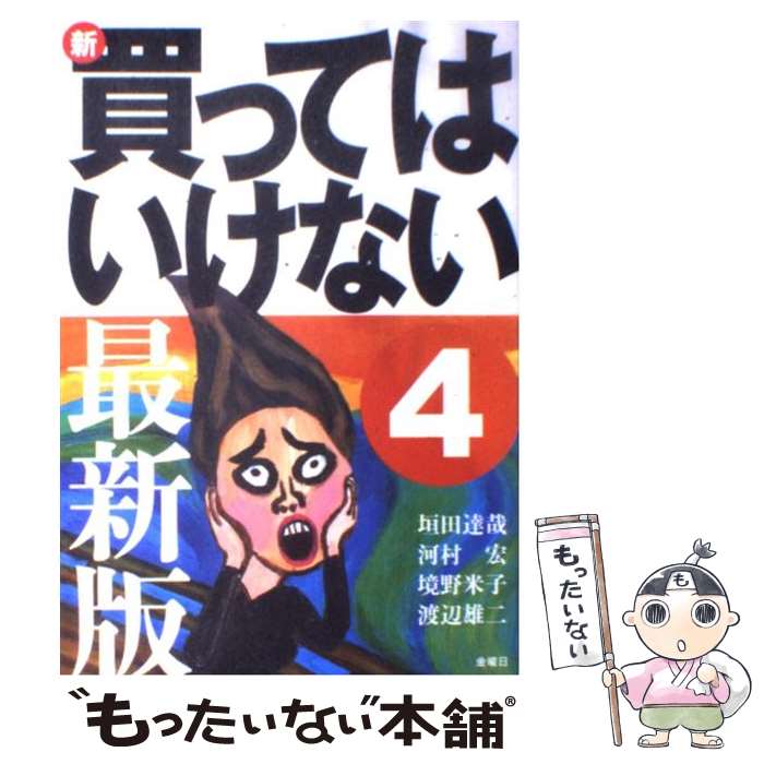 【中古】 新 買ってはいけない 4 / 垣田 達哉 / 金曜日 単行本 【メール便送料無料】【あす楽対応】