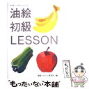 【中古】 油絵初級レッスン / 早坂 優子 / 視覚デザイン研究所 単行本（ソフトカバー） 【メール便送料無料】【あす楽対応】