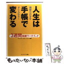 【中古】 人生は手帳で変わる 3週間実践ワークブック / フランクリン コヴィー ジャパン / キングベアー出版 単行本 【メール便送料無料】【あす楽対応】