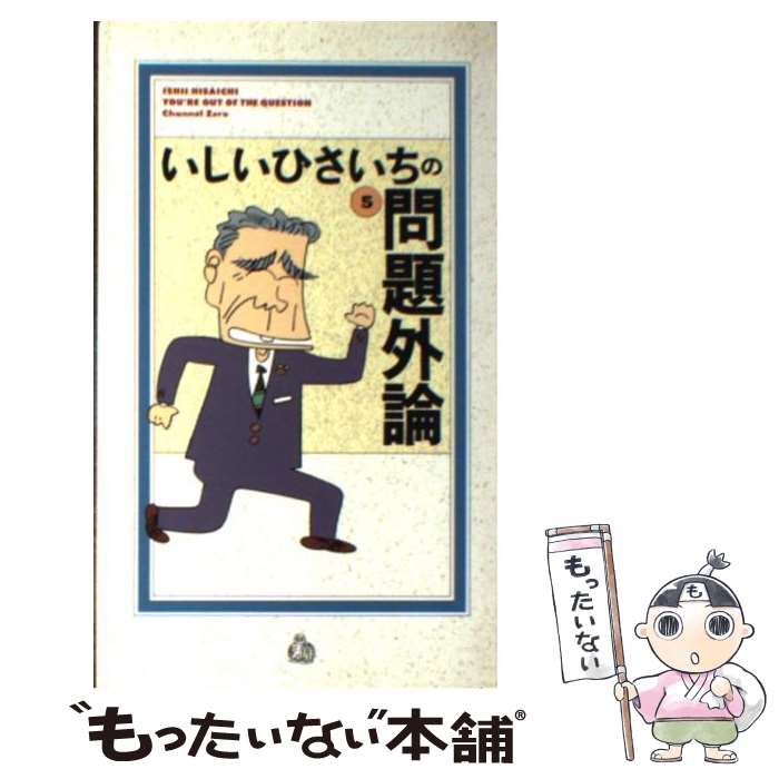 【中古】 いしいひさいちの問題外論 5 / いしい ひさいち / チャンネルゼロ 新書 【メール便送料無料】【あす楽対応】