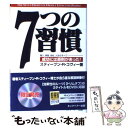 【中古】 7つの習慣 成功には原則があった！ / スティーブン R. コヴィー, ジェームス J. スキナー, 川西 茂, Stephen R. Covey / FCEパブリッシン 単行本 【メール便送料無料】【あす楽対応】