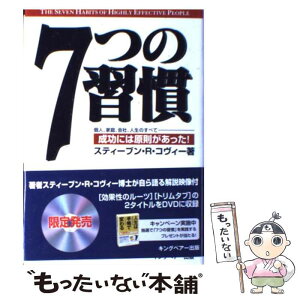 【中古】 7つの習慣 成功には原則があった！ / スティーブン・R. コヴィー, ジェームス・J. スキナー, 川西 茂, Stephen R. Covey / FCEパブリッシン [単行本]【メール便送料無料】【あす楽対応】