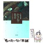 【中古】 かさねの色目 平安の配彩美 / 長崎 盛輝 / 青幻舎 [文庫]【メール便送料無料】【あす楽対応】