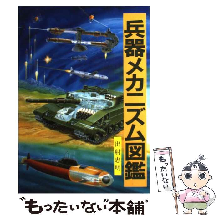 【中古】 兵器メカニズム図鑑 / 出射 忠明 / グランプリ出版 [単行本]【メール便送料無料】【あす楽対応】