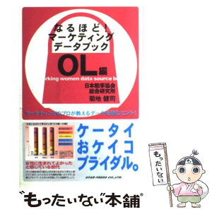 【中古】 なるほど！マーケティングデータブック この数字をどう読む？ OL編 / 日本能率協会総合研究所, 菊地 健司 / スタープレス [単行本]【メール便送料無料】【あす楽対応】