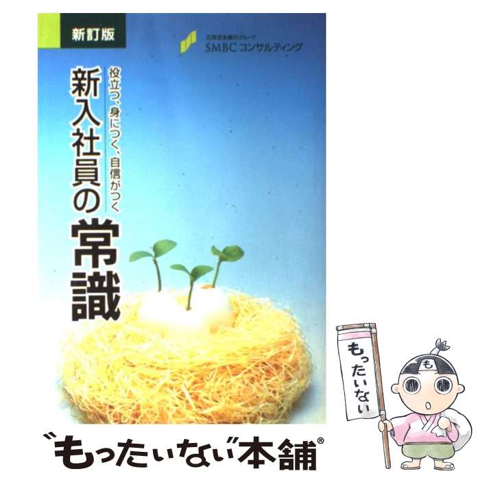 【中古】 新入社員の常識 新訂版 役立つ、身につく、自信がつく SMBCコンサルティング / SMBCコンサルティング株式会社 / [単行本]【メール便送料無料】【あす楽対応】