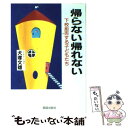 【中古】 帰らない帰れない 下校拒否する子どもたち / 犬塚 文雄 / 海越出版社 [単行本]【メール便送料無料】【あす楽対応】