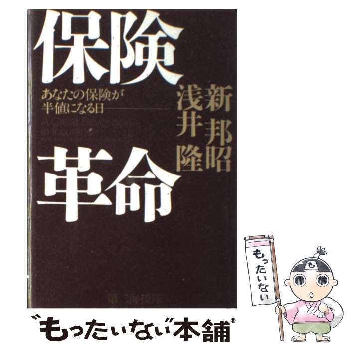 楽天もったいない本舗　楽天市場店【中古】 保険革命 あなたの保険が半値になる日 / 新 邦昭 / 第二海援隊 [単行本]【メール便送料無料】【あす楽対応】